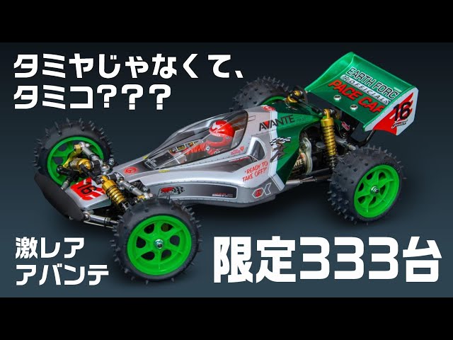 TAMIYA タミヤ 田宮　旧アバンテ　AVANTE ☆TAMIYA タミヤ アバンテ 2001 AVANTE