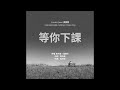 周杰倫 Feat 楊瑞代 等你下课 Jay Chou Feat Gary Yang Waiting For You 周杰倫 Feat 楊瑞代 等你下课 Jay Chou Feat Gary Yang Waiting For You
