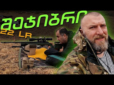 შეჯიბრი 22 LR / საქართველოს ბენჩრესტის ფედერაცია