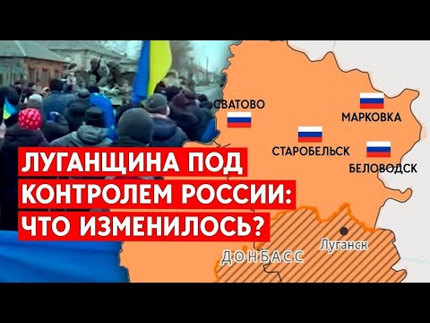 Луганщина под контролем России: Что изменилось?