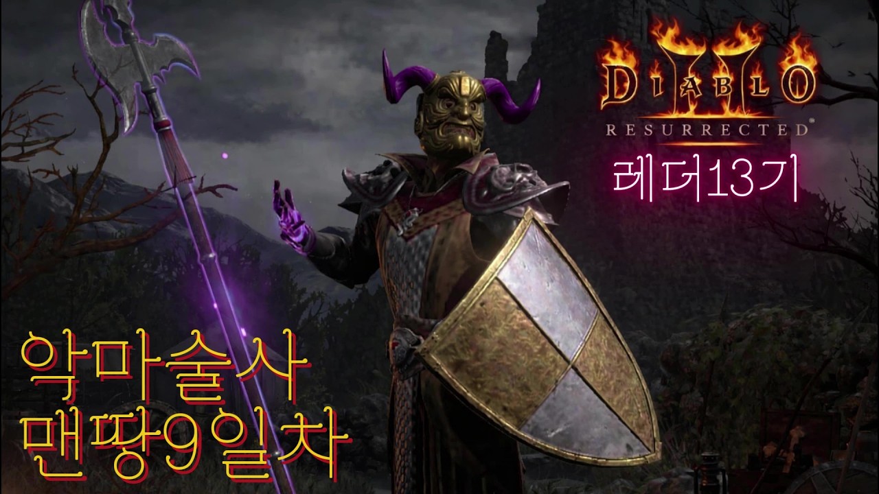 [디아2 레더소코] 파괴참 4일차 도전 못먹는 파괴참 찔러보기라도 해보고 싶다구 (26.03.02 78시간째)