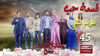 مسلسل قسمة حب ـ الجزء الثاني  ـ الحلقة 45 الخامسة و الأربعون كاملة   Qismat Hob   season 2   HD