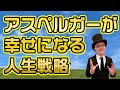 アスペルガーが幸せになれる人生戦略【大人の発達障害・ASD・自閉症・ADHD】仕事・お金・人間関係の攻略法