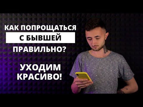 Как попрощаться с бывшей правильно? Уходим красиво!