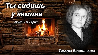 Волкова Тамара Васильевна - Ты сидишь у камина, ст. С. Гарин.