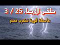 موجة طقس خارقة تضرب مصر غدا الاربعاء 25 مارس أمطار رعدية وبرد وسيول تحذيرية موجة طقس خارقة تضرب مصر غدا الاربعاء 25 مارس أمطار رعدية وبرد وسيول تحذيرية