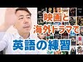 映画や海外ドラマを英語学習に役立てる実践的な方法
