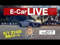 5月1日21時〜 Vol:017   クルマ好きが集う場 【E-CarLive】開催  E-CarLife with 五味やすたか