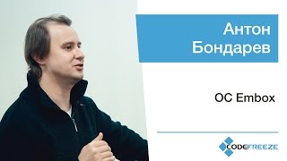 Антон Бондарев — ОС Embox