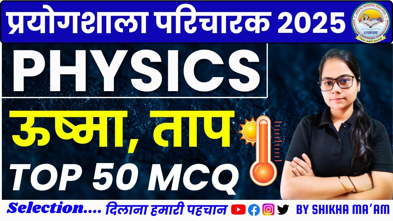 🔴LIVE🔴CG प्रयोगशाला परिचारक PHYSICS ऊष्मा,ताप  MCQ-07 महत्वपूर्ण प्रश्नों श्रृंखला#prayogshala