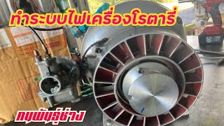 ทำระบบไฟเครื่องยนต์โรตารี่