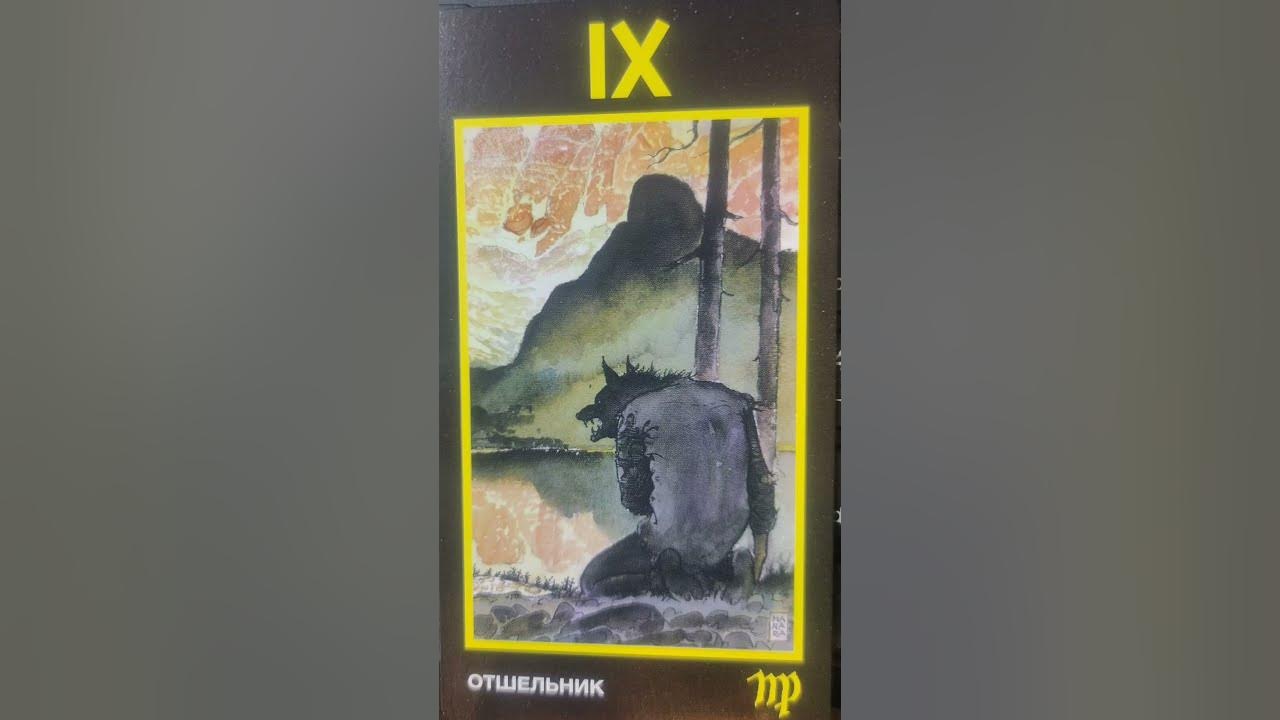 Карта таро отшельник. Таро манара отшельник. Котельникова таро манара. Отшельник таро манара. Таро манара отшельник.