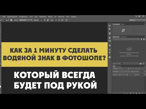 Как создать водяной знак в Фотошопе за 1 минуту?