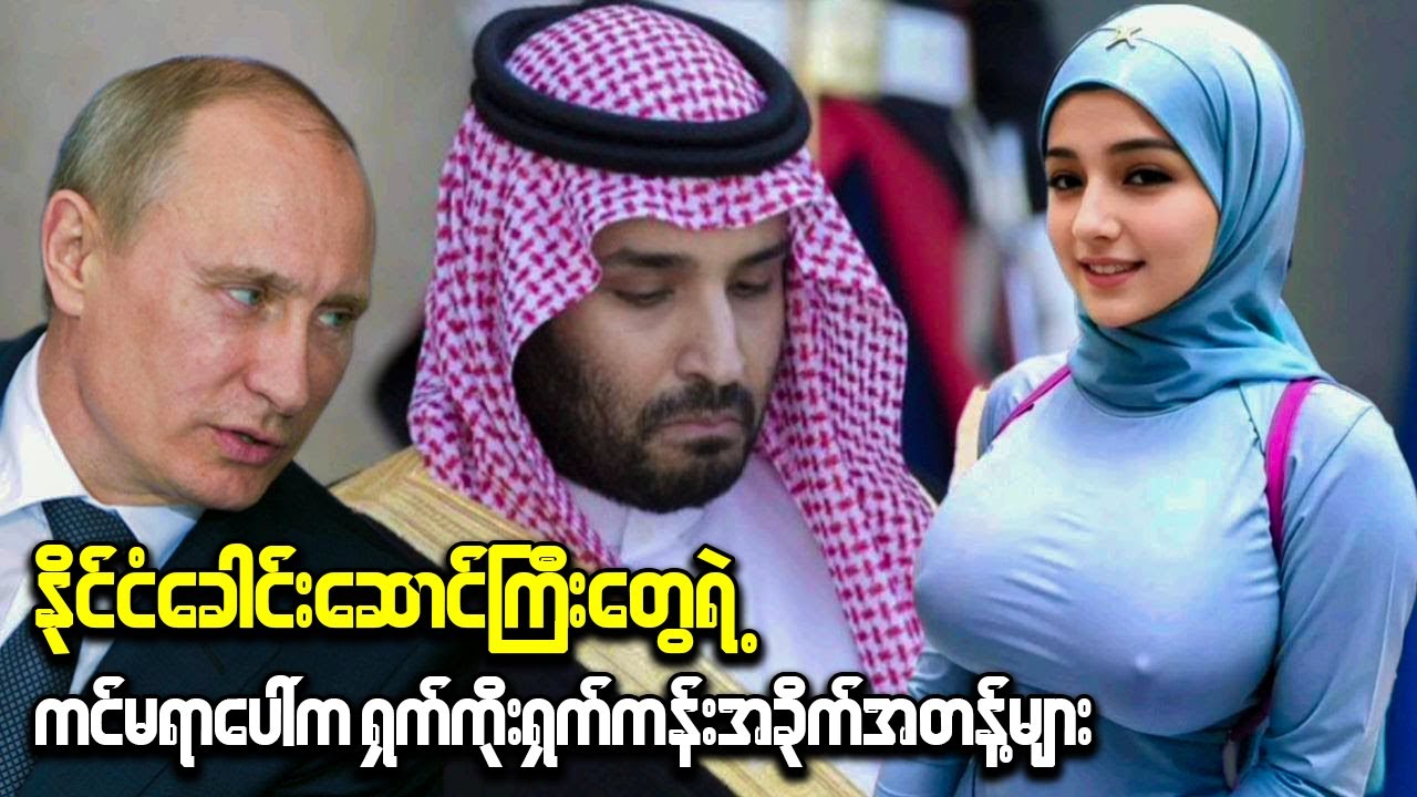 နိုင်ငံခေါင်းဆောင်ကြီးတွေရဲ့ ကင်မရာပေါ်က ရှက်ကိုးရှက်ကန်းအဖြစ်အပျက်များ