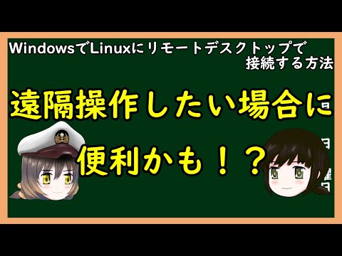 【ゆっくり解説】三笠提督と秘書艦吹雪がWindowsからLinuxにリモートデスクトップ接続する方法を説明しています【PC】