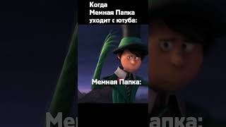 Когда Мемная Папка ушел с ютуба: #shorts #мемы #memes #мемнаяпапка #суперкек