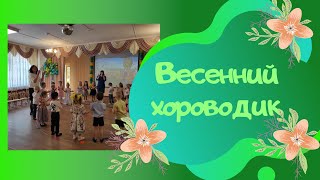 Весенний хороводик автор Л. Некрасова