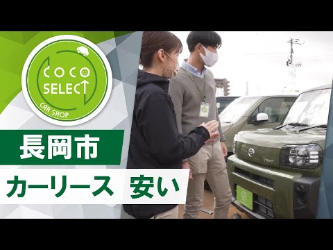 長岡市でカーリースの値段の相談はココセレクト長岡