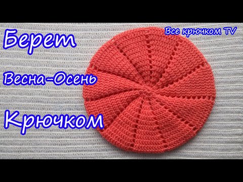 Берет весна осень крючком