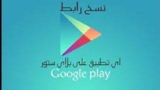 نسخ رابط اي برنامج او لعبه بطريقة سهلة جدا