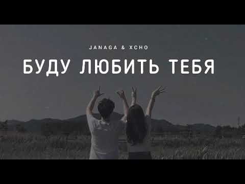 JANAGA & XCHO — Буду любить тебя | Музыка 2023