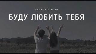 Janaga & Xcho - Буду Любить Тебя | Музыка 2023