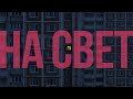 дима бамберг - на свет (official audio)