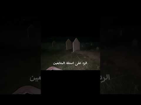 الرد على اسئلة المتابعين