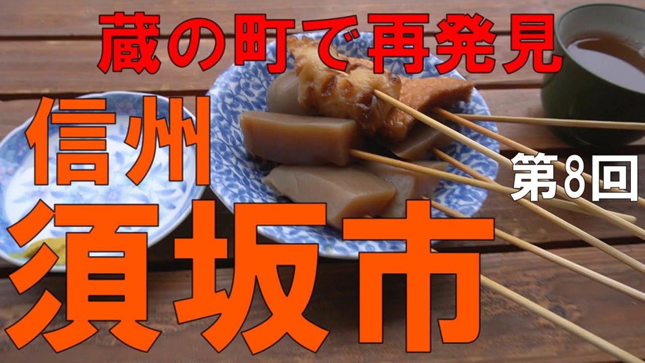 須坂市　観光　信州（長野県）蔵の町で観光とランチを堪能してみた。もちろん 真っ黒なアレも忘れずに！　【信州人が地元再発見の旅】第8回目