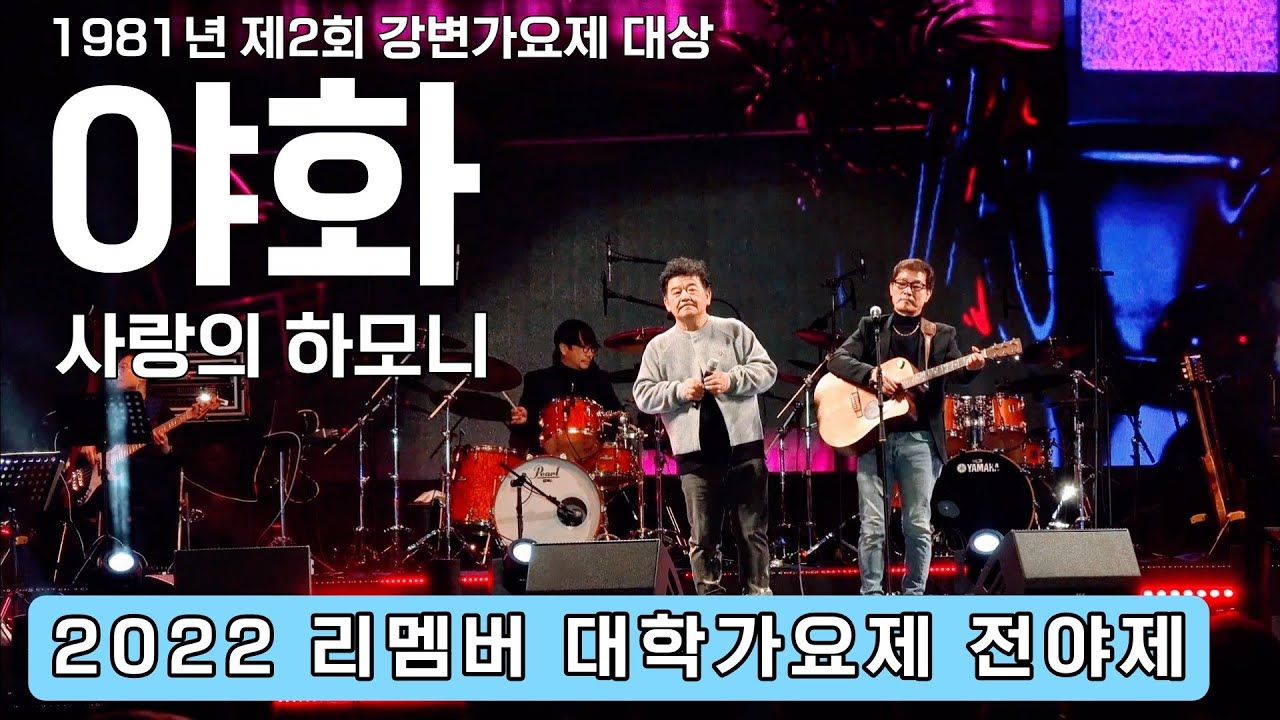 사랑의 하모니 - 야화 - 2022 대학가요제 전야제 직캠