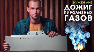 Дожиг пиролизных газов | Что это и стоит ли за это платить?