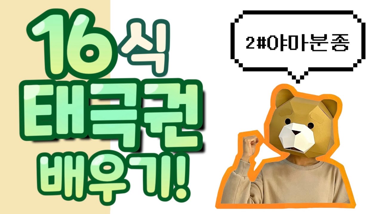 • 태극권 배우기 • 16식 2번동작 야마분종📱세로모드📱