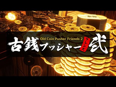 【Steam版】古銭プッシャーフレンズ弐PV