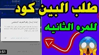 طلب ?البن كود? للمرة الثانية ☝️بطريقة سهلة ???