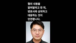 경찰서 전화, 조사, 모욕죄, 협박죄 #원주변호사권성중 #원주변호사