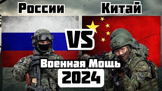России vs Китай Военное Сравнение Мощности 2024