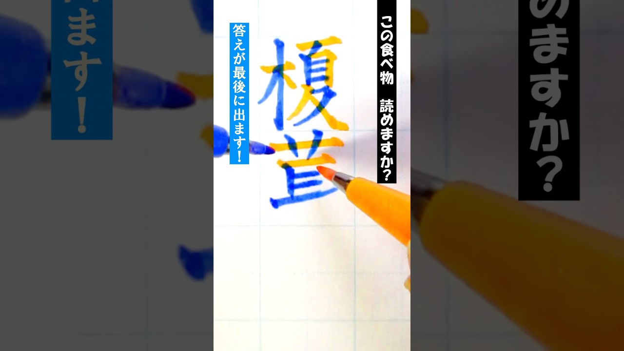【二刀流】「榎茸」書いてみた! #両手書き #両利き #美文字 #難読漢字 #漢字クイズ #筆touchサインペン