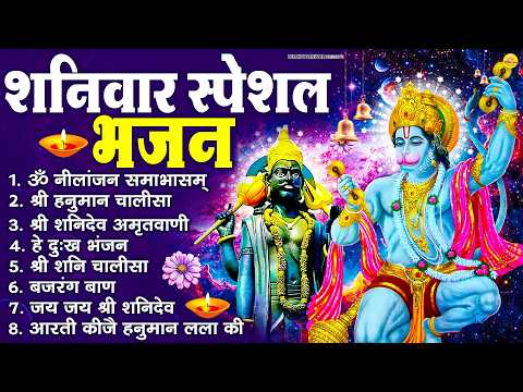शनिवार भक्ति भजन : ॐ निलांजन समाभासं, श्री हनुमान चालीसा, शनिदेव कथा, शनि चालीसा, शनि हनुमान आरती