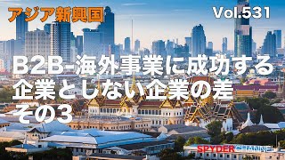 第531回 B2B 海外事業に成功する企業としない企業の差 その3