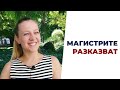 &quot;Магистрите разказват&quot; - кандидатмагистърска кампания за прием на студенти в ОКС &quot;магистър&quot;