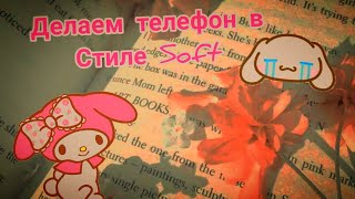 !ПОМОЩЬ! Как сделать телефон в стиле soft.💖🥴 screenshot 5