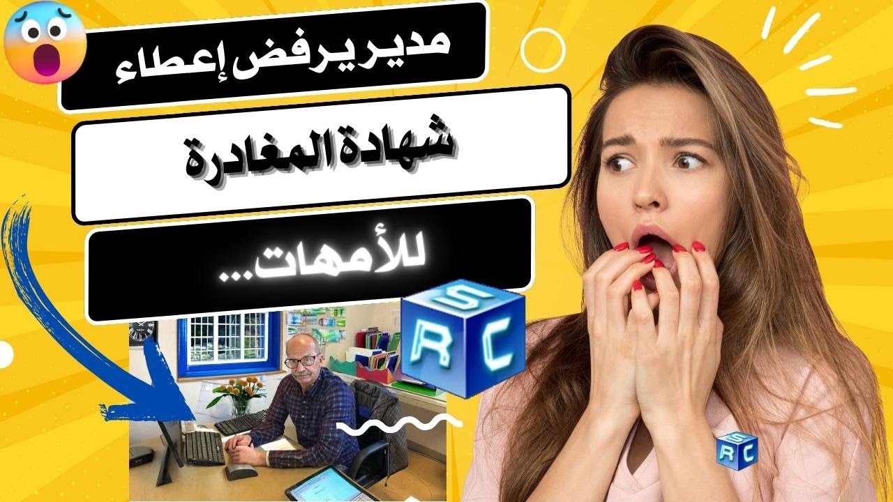 اكتشف !!🔥 علاش المدير ديال المدرسة مكيعطيش شهادة المغادرة للأم