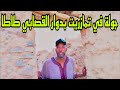 اسرار مثيرة تنتظرك في جولة دوار القصابي طاطا الممتعة اسرار مثيرة تنتظرك في جولة دوار القصابي طاطا الممتعة