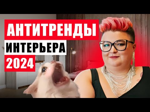 АНТИТРЕНДЫ 2024 В ДИЗАЙНЕ ИНТЕРЬЕРОВ