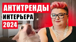 видео: АНТИТРЕНДЫ 2024 В ДИЗАЙНЕ ИНТЕРЬЕРОВ картинка: АНТИТРЕНДЫ 2024 В ДИЗАЙНЕ ИНТЕРЬЕРОВ