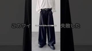 ワイドスラックス探してる方！！㊙️    #ワイドパンツ #スラックス #秋服 #秋コーデ #メンズファッション #シンプルコーデ #etelio