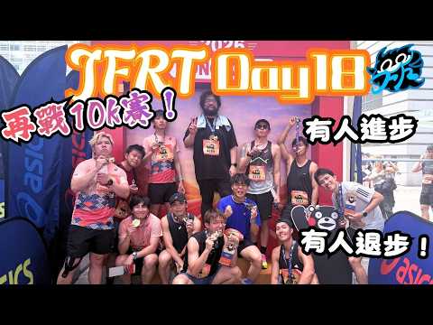 JFRT Day18：再戰10K賽，誰進步誰退步？酷熱天氣跑到豪哥想喊！｜認真毛限定