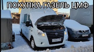 КУПИЛИ ГАЗЕЛЬ 7 местный ЦМФ ДИЗЕЛЬ