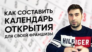 Календарь открытия франшизы в формате диаграммы Ганта. Как она поможет вашему франчайзи?