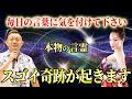 【効果絶大】この方法で言霊を毎日言うとスゴイ奇跡が起きる！明日から口に出すべき意識を書き換える言霊　@sai_ryohei